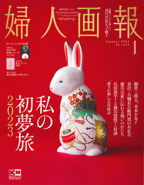 婦人画報 2023年1月号
