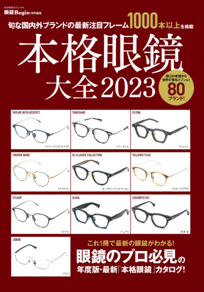 本格眼鏡大全 2023