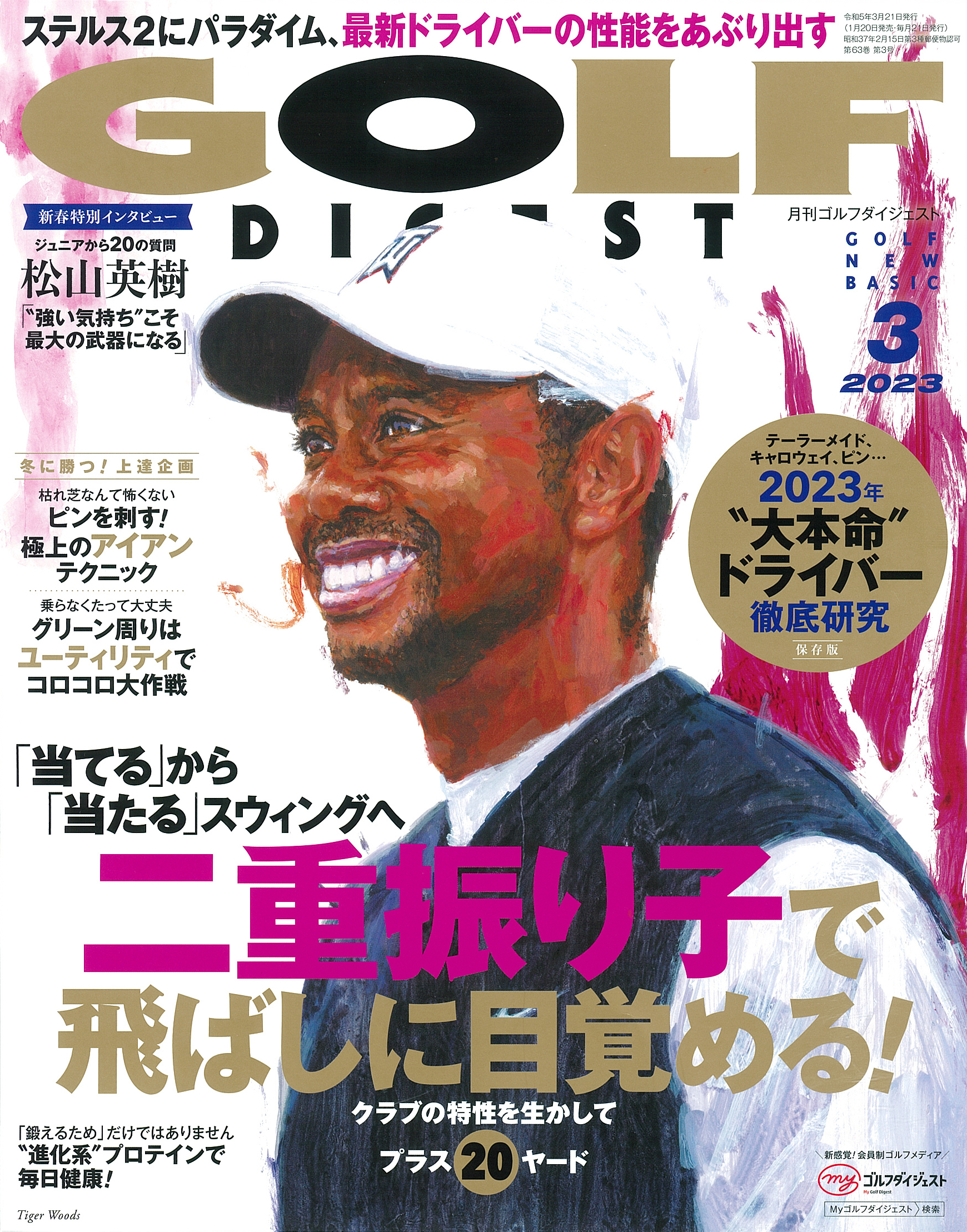 月刊ゴルフダイジェスト 2023年3月号