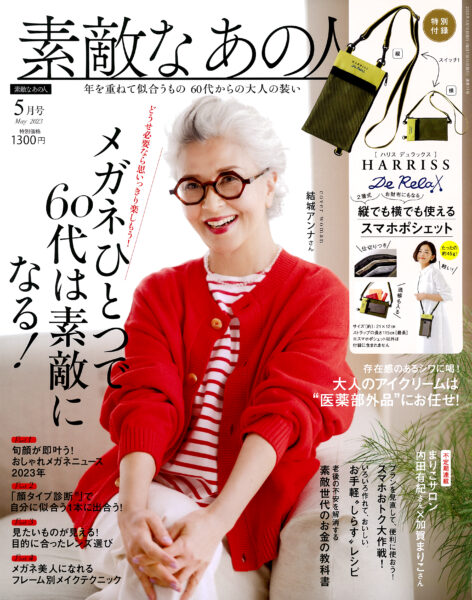 素敵なあの人 2023年5月号