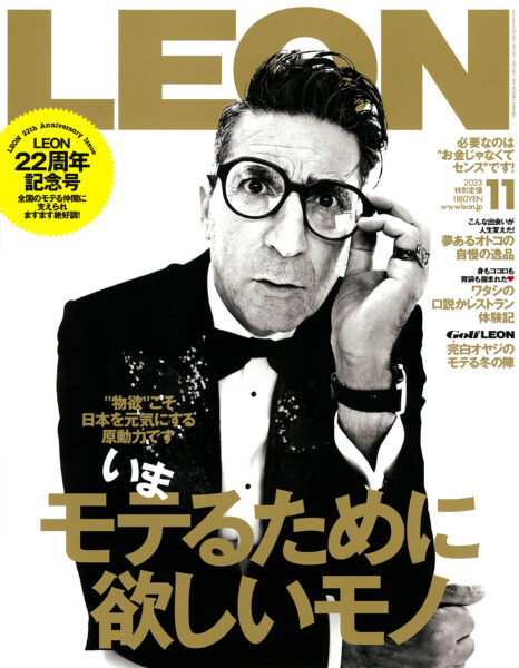 LEON 2023年11月号