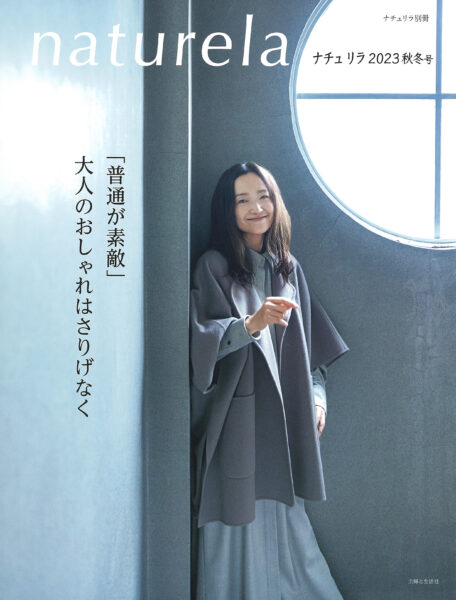 naturira 2023年秋冬号