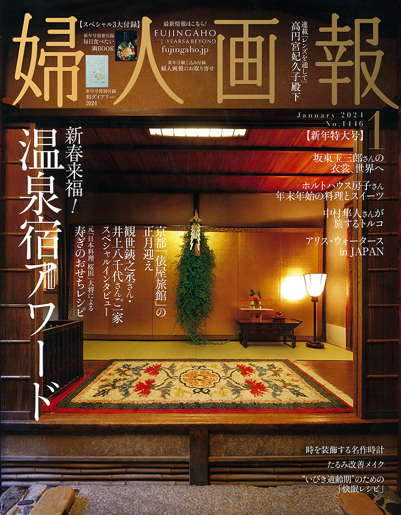 婦人画報 2024年1月号