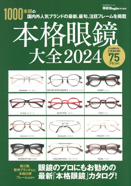 本格眼鏡大全 2024
