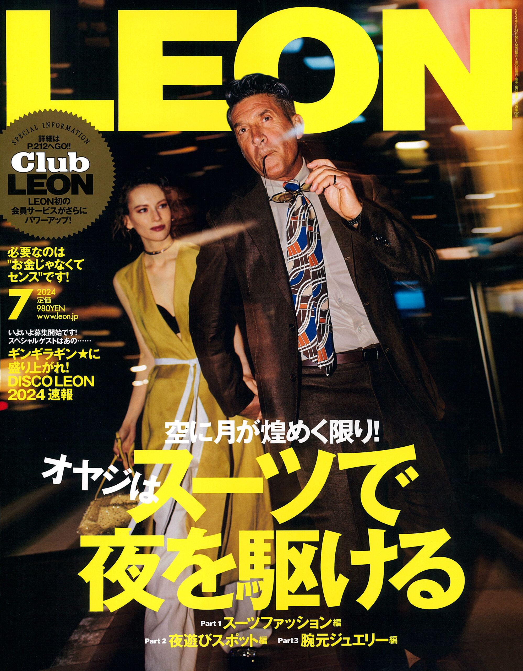 LEON 2024年7月号