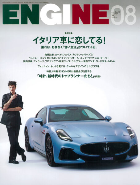ENGINE 2024年8月号