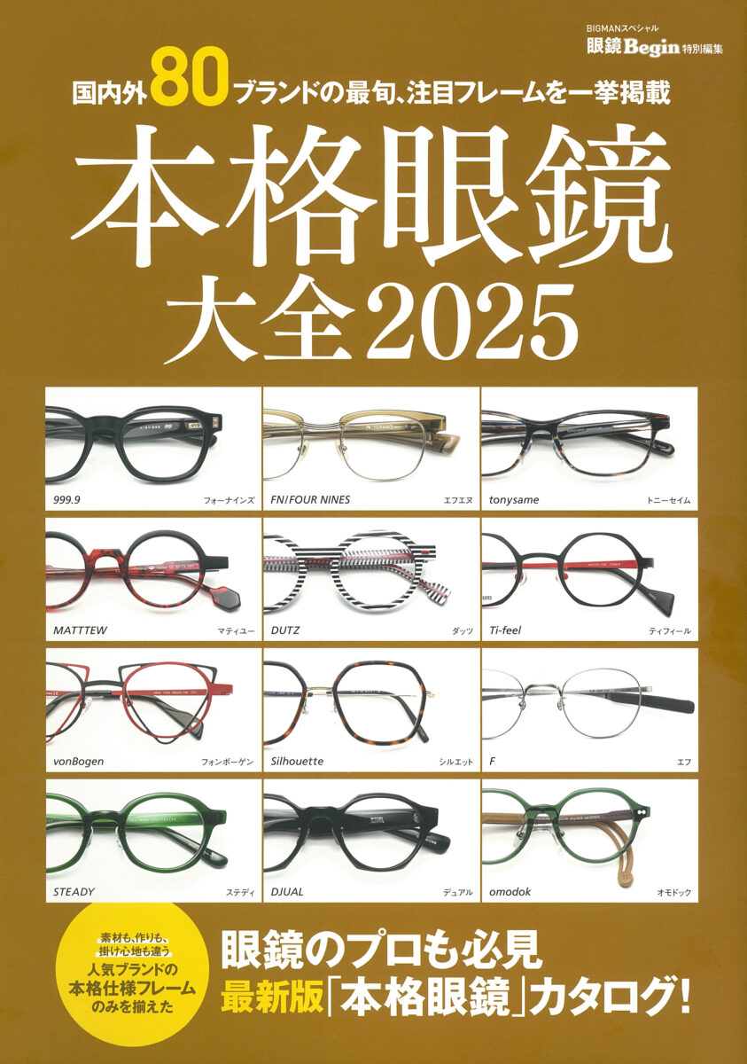 本格眼鏡大全 2025 | フォーナインズ 公式ウェブサイト