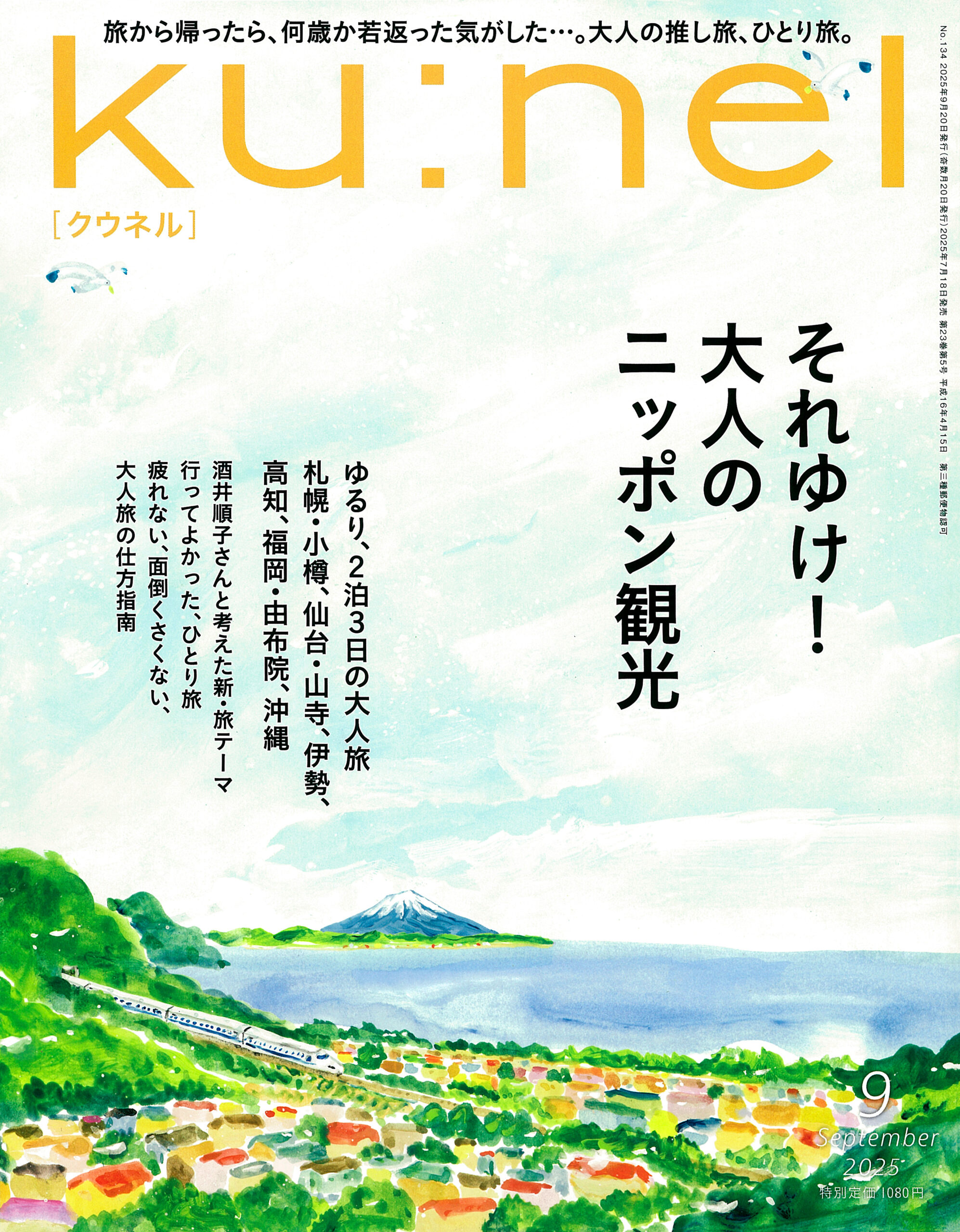 ku:nel 2025年9月号
