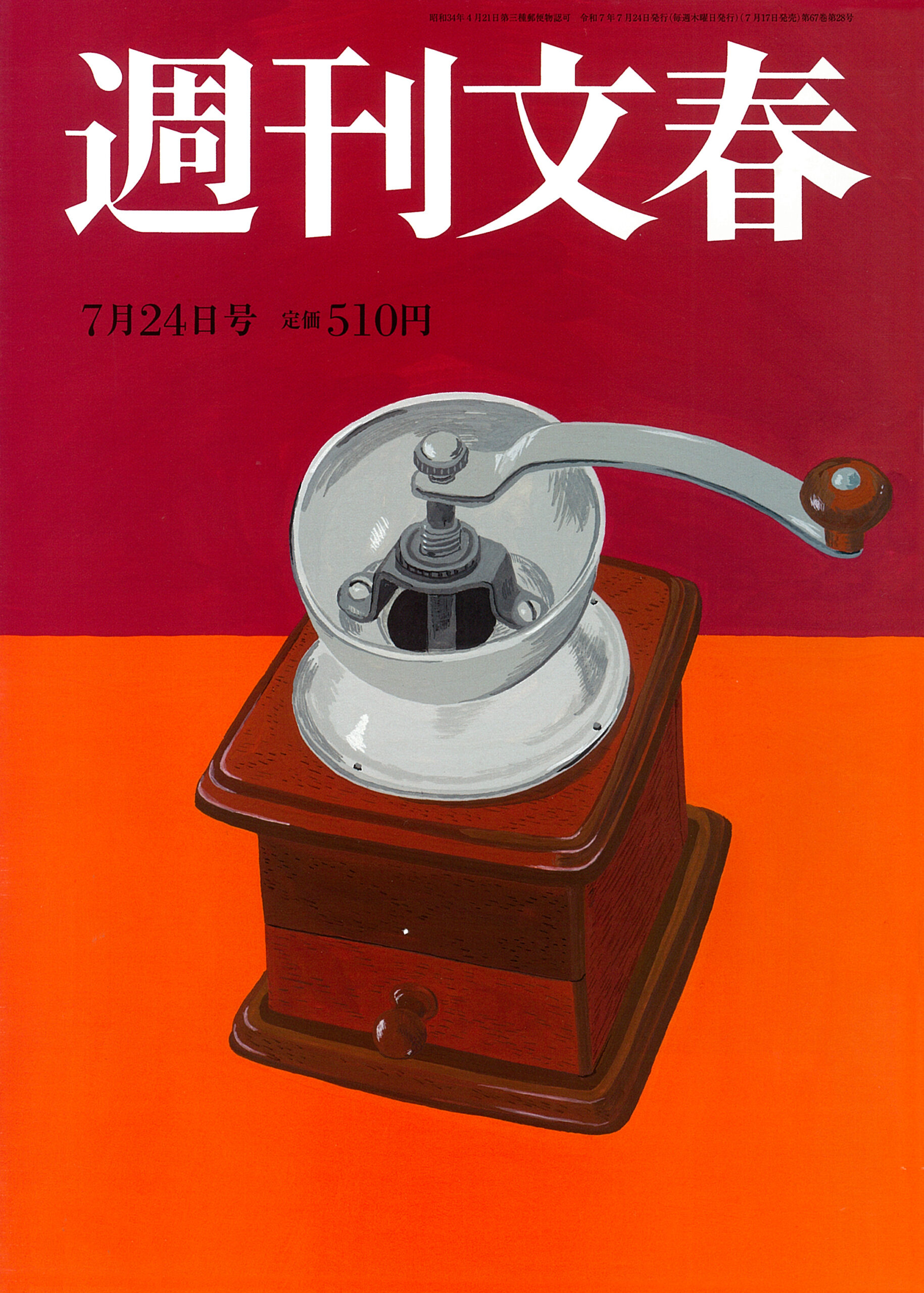 週刊文春 7/24号