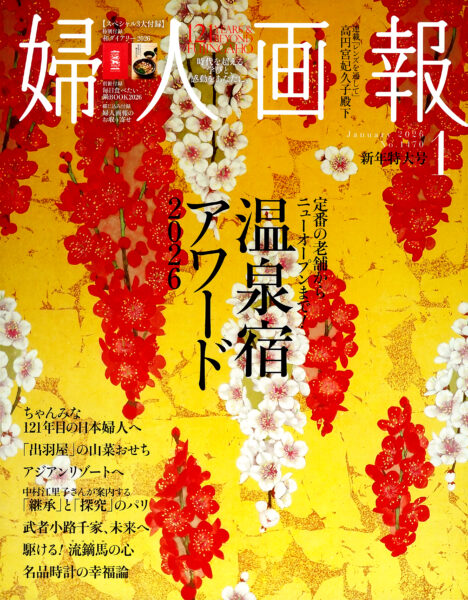 婦人画報 2026年1月号