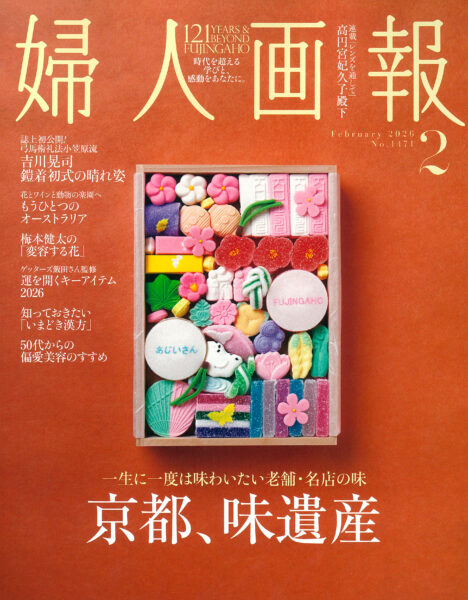 婦人画報 2026年2月号