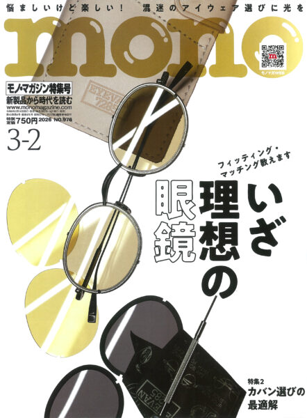 モノ・マガジン 2026年3月2日号