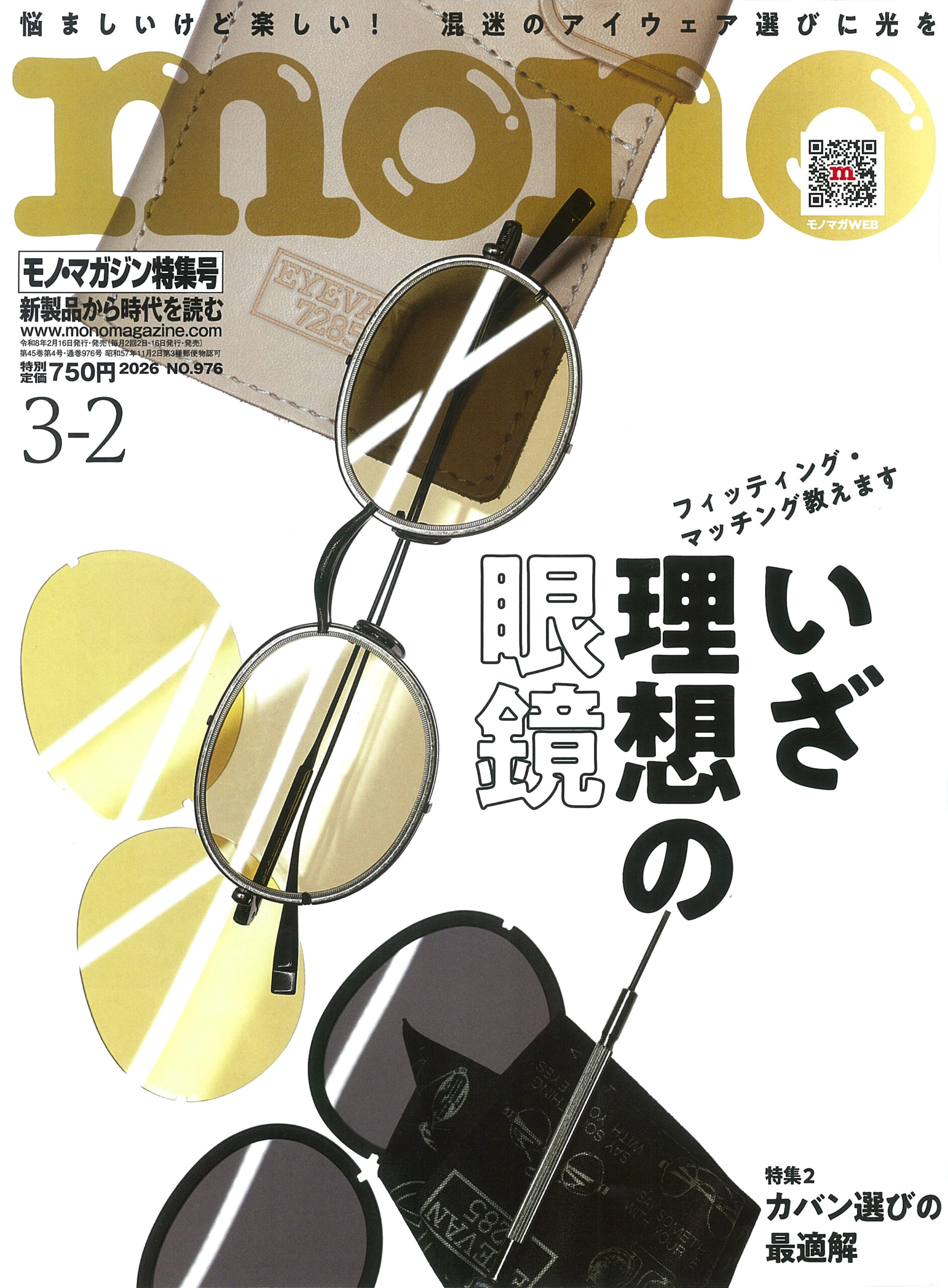 モノ・マガジン 2026年3月2日号