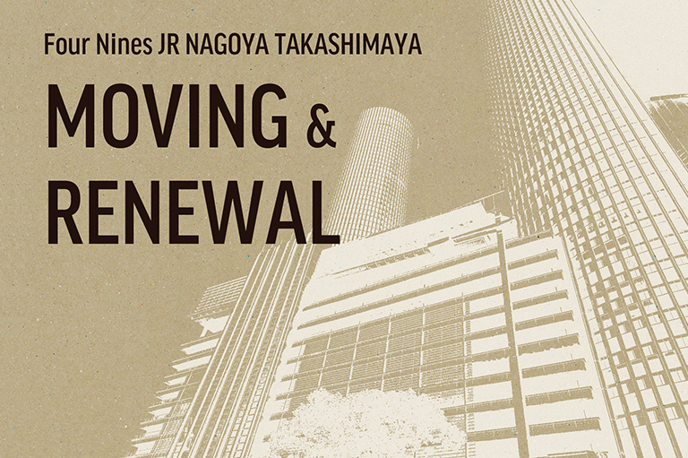 MOVING & RENEWAL ジェイアール名古屋タカシマヤ店