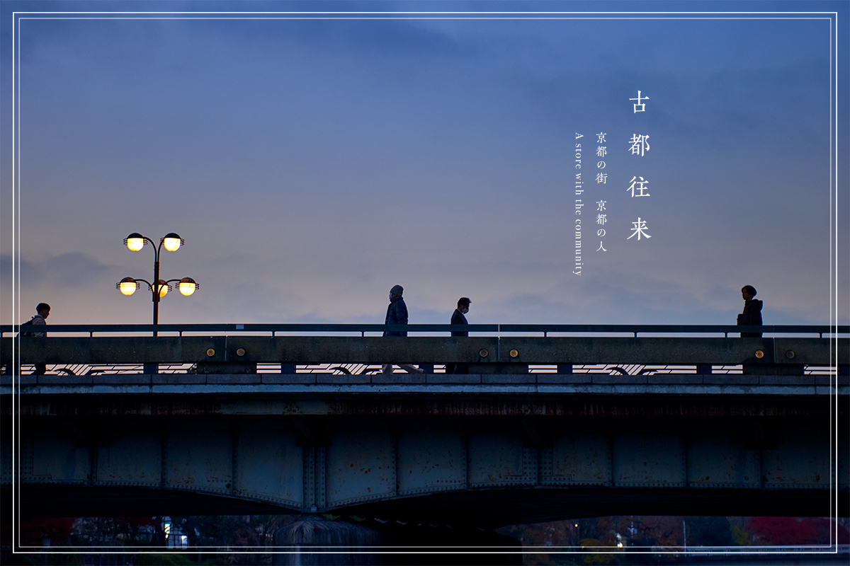古都往来　ー京都の街 京都の人ー