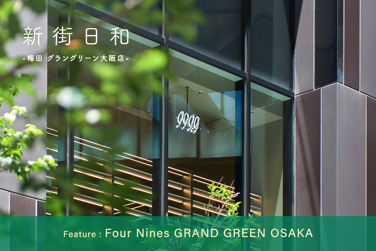 新街日和　ー梅田 グラングリーン大阪店ー