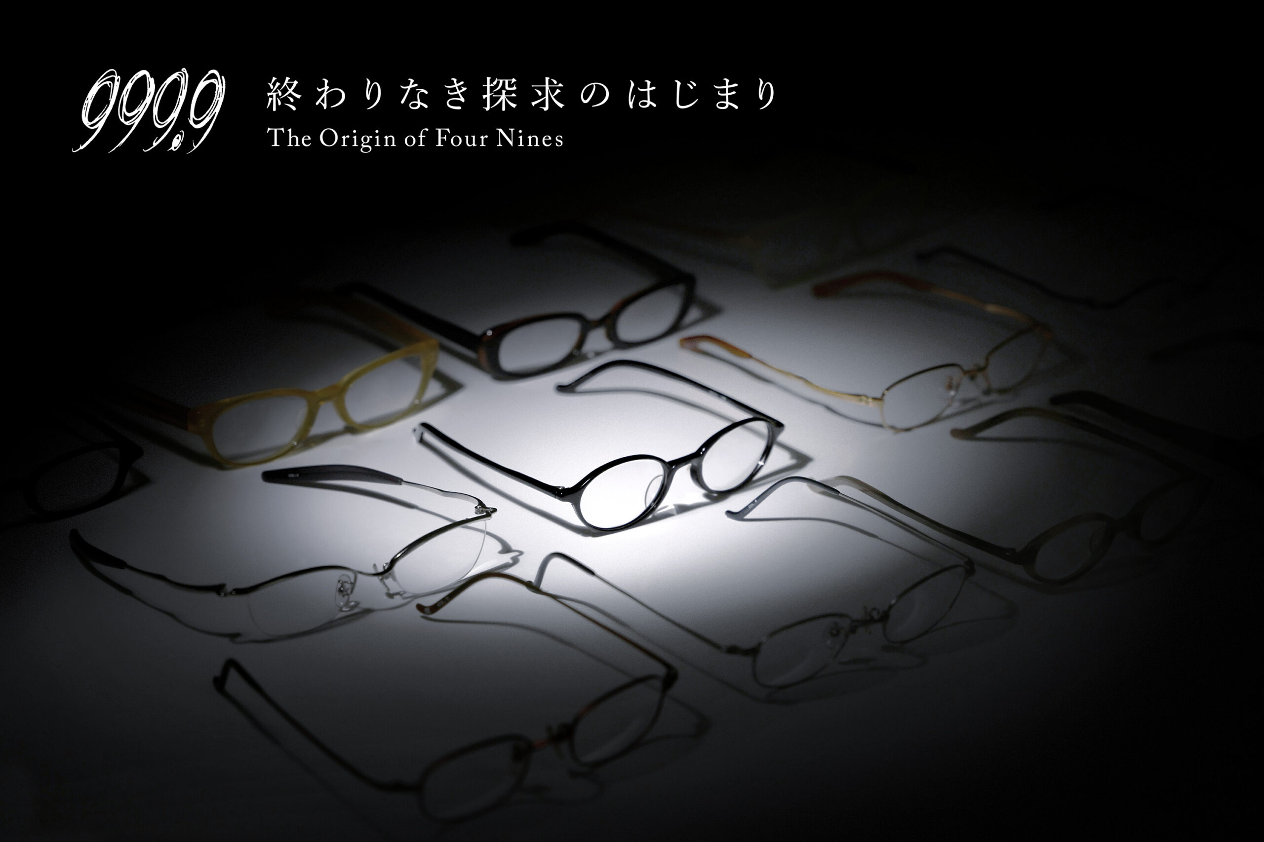 999.9（フォーナインズ）終わりなき探求のはじまり