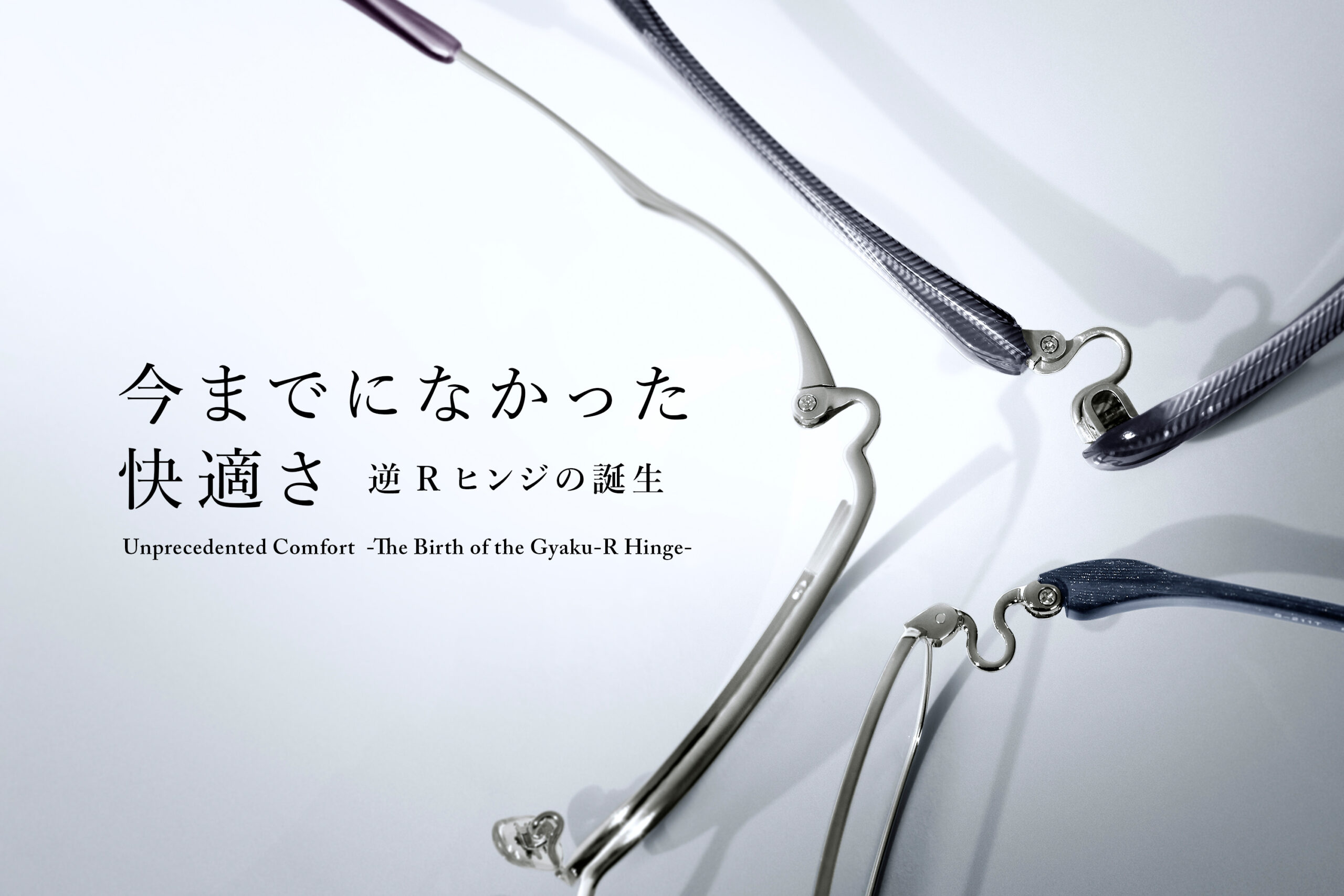 vol.2  今までになかった快適さ　逆Rヒンジの誕生