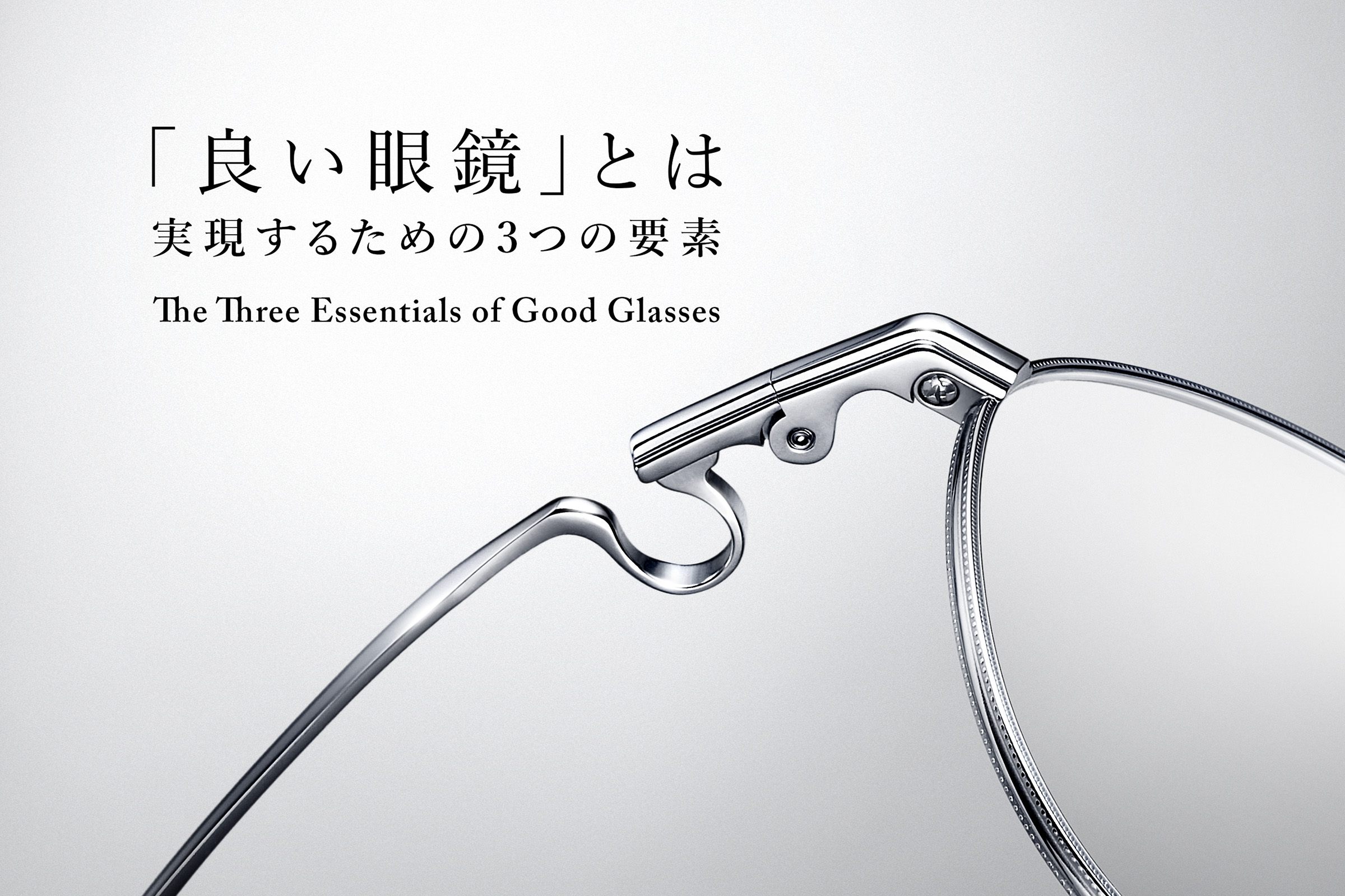 vol.4 　「良い眼鏡」とは−実現するための3つの要素