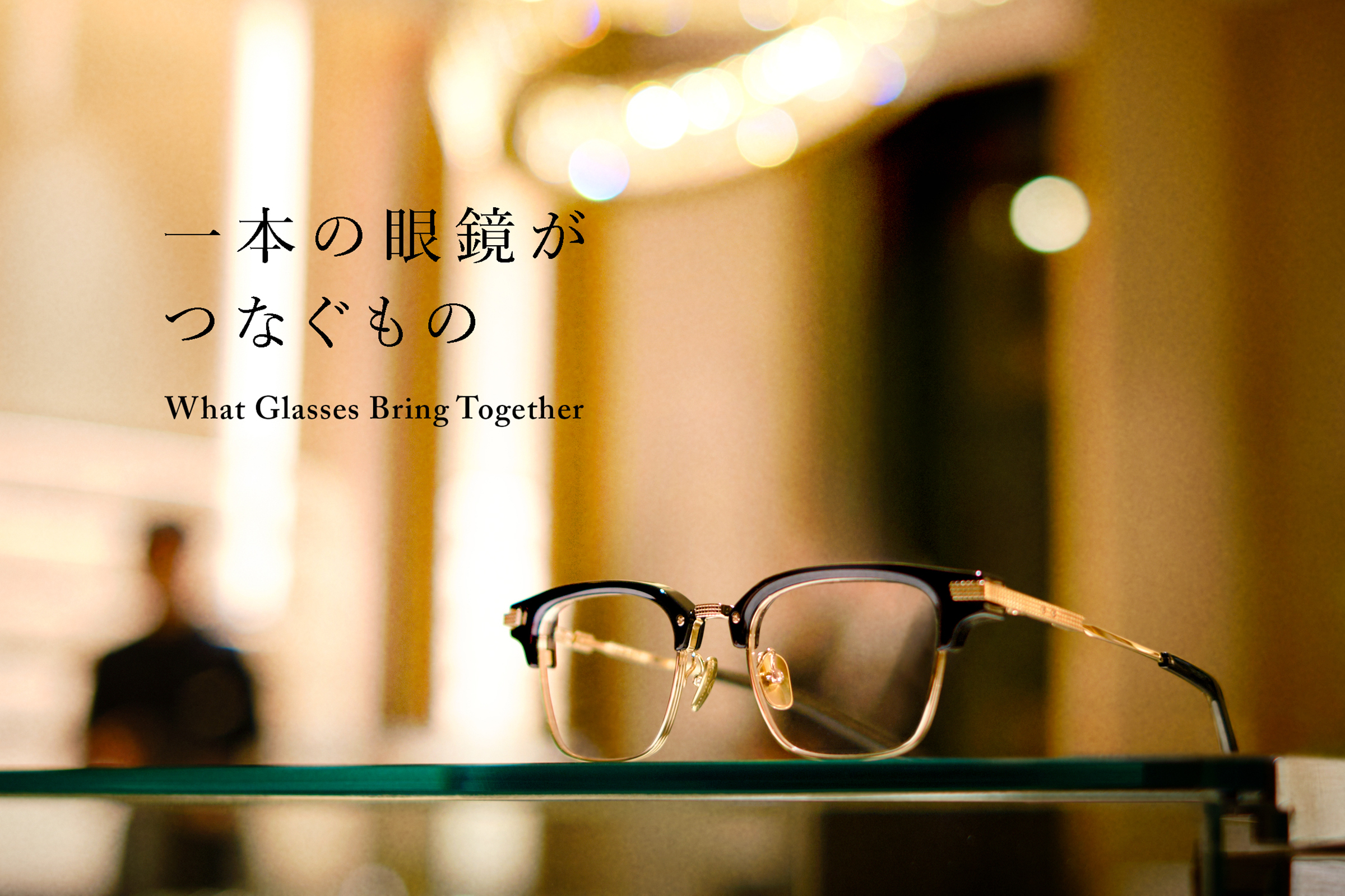 vol.5 　一本の眼鏡がつなぐもの